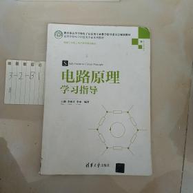 电路原理学习指导/高等学校电子信息类专业系列教材