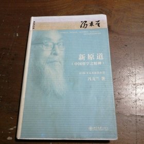 新原道：中国哲学之精神 冯友兰  著 9787301232279 北京大学出版社