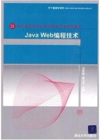 全新正版JavaWeb编程技术9787302215400