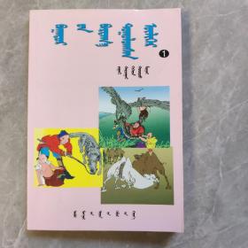 巴特尔历险记1蒙文