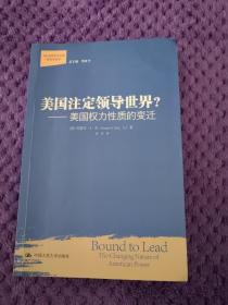 美国注定领导世界?：美国权力性质的变迁