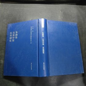 朱豹集 石英中集 朱察卿集