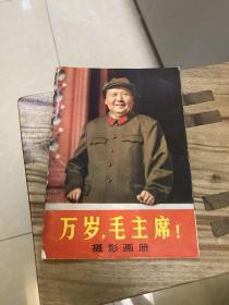 万岁 ，毛主席！摄影画册 1967年 北京