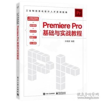 Premiere Pro基础与实战教程 9787121453960 孙福波编著 电子工业出版社