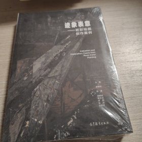 迹象表意——岩彩绘画创作案例