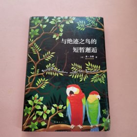 与绝迹之鸟的短暂邂逅