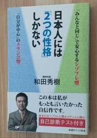 日文书 日本人には「2つの性格」しかない (新讲社ワイド新书) 単行本 和田 秀树 (著)