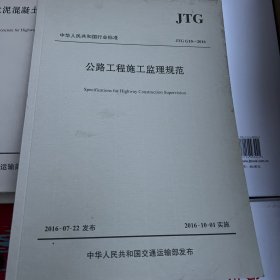 公路工程施工监理规范/中华人民共和国行业标准
