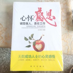 心怀感恩：诚信做人,责任工作 未拆封