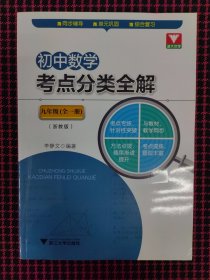 初中数学考点分类全解（九年级全一册）