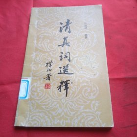 清真詞選釋