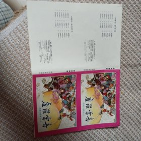 《西游记》故事之十三虚设雷音连体封面封底（少见）