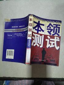 本领测试
