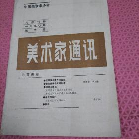 中国美术家协会 美术家通讯 1990年第2期