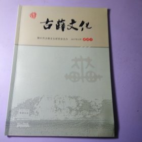 创刊号：古薛文化