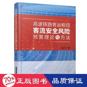 高速铁路客运枢纽客流安全风险预警理论与方 大中专理科交通 谢征宇 新华正版