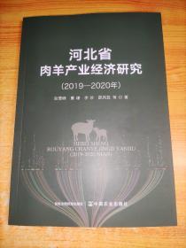 河北省肉羊产业经济研究(2019-2020年)