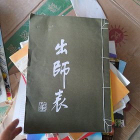 出师表