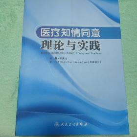 医疗知情同意理论与实践