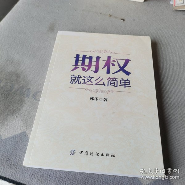 期权：就这么简单：开启中国金融市场三维时代的钥匙！最实用的期权交易工具书！