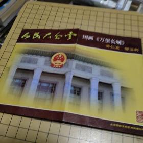 人民大会堂国画 万里长城邮票 中间有折痕 企业版