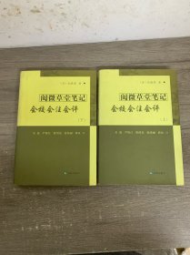 阅微草堂笔记会校会注会评（上下）