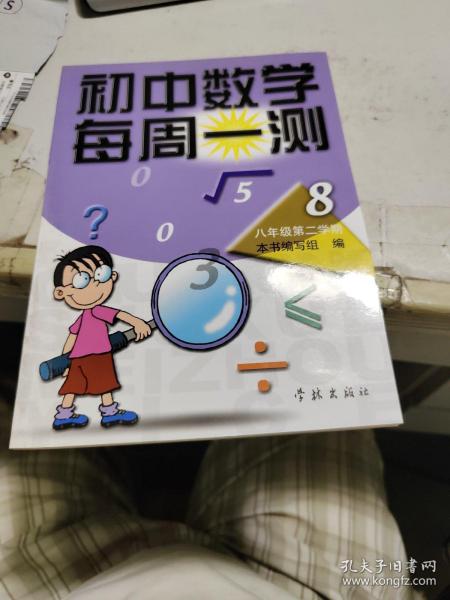 初中数学每周一测（七/下）[二期课改配套]