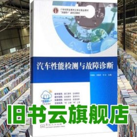 汽車性能檢測與故障診斷 李德剛 李春彥 許允 東南大學(xué)出版社 9787564171803