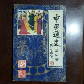 中国通史连环画第四册