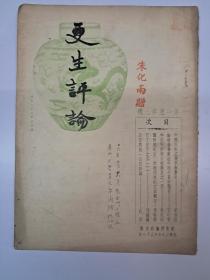 民国期刊原版《更生评论》月刊 1937年3月出版 朱化雨签赠本