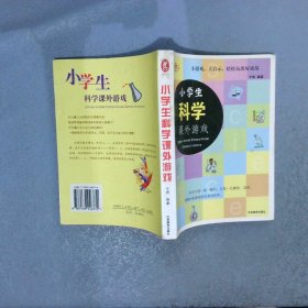 小学生科学课外游戏