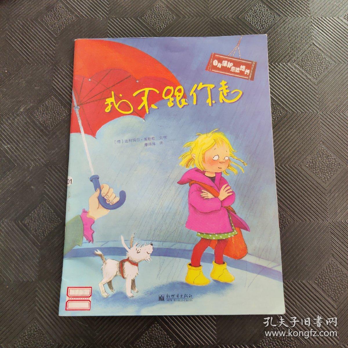 自我保护意识培养：我不跟你走