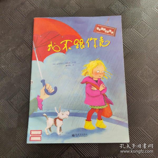 自我保护意识培养：我不跟你走