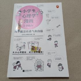 小学生心理学漫画 2 自信力：我不能没有勇气和自信