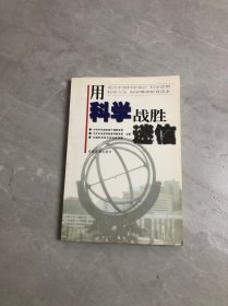 用科学战胜迷信