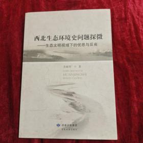 西北生态环境史问题探微 : 生态文明视域下的忧思
与反省