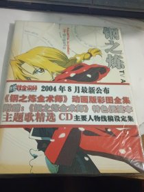 钢之炼 带原赠（未拆封全新，所以看不到版权页）