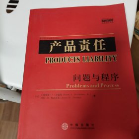 产品责任问题与程序