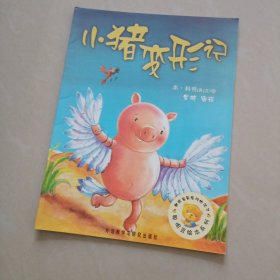 小猪变形记：聪明豆绘本系列