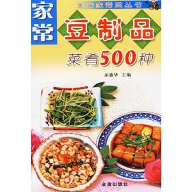 家常豆制品菜肴500种——美味家常菜丛书