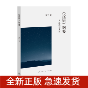 <论语>纲要:从道理到定理