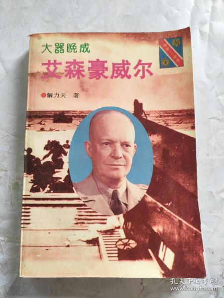 大器晚成：艾森豪威尔