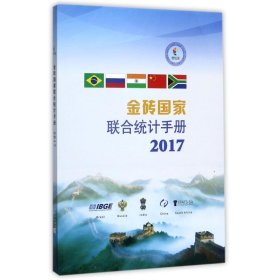 金砖国家联合统计手册2017 编者:中华人民共和国国家统计局 9787503782398 中国统计出版社