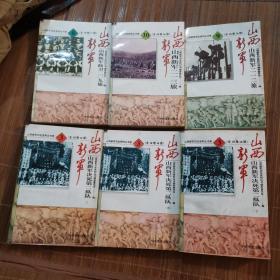 山西新军   共10册  不全