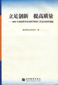 立足创新  提高质量——2006年高校哲学社会科学科研工作会议材料选编