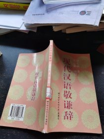 现代汉语敬谦辞