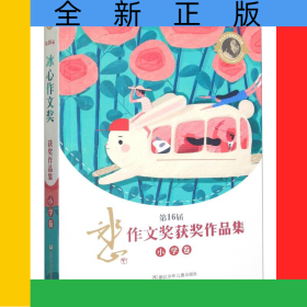 第16屆冰心作文獎獲獎作品集(小學(xué)卷)