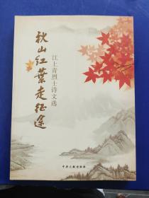 秋山红叶走征途 : 江上青烈士诗文选(一版一印)