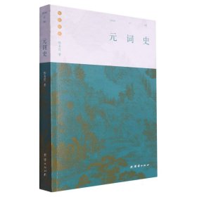 元詞史陳海霞|責(zé)編:梁光玉團(tuán)結(jié)9787523402085全新正版