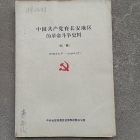 中国共产党在长安地区的革命斗争史料初稿（1926年11月-1949年9月）